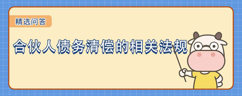 合伙人債務清償?shù)南嚓P法規(guī)