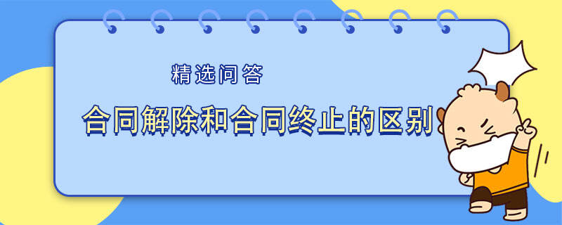 合同解除和合同終止的區(qū)別