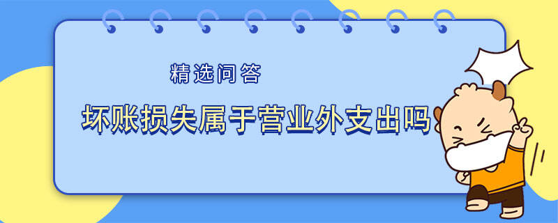 壞賬損失屬于營業(yè)外支出嗎