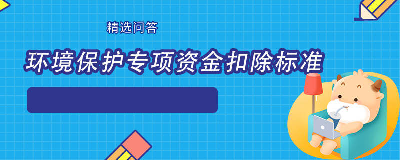 環(huán)境保護專項資金扣除標準