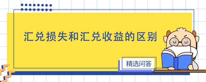 汇兑损失和汇兑收益的区别