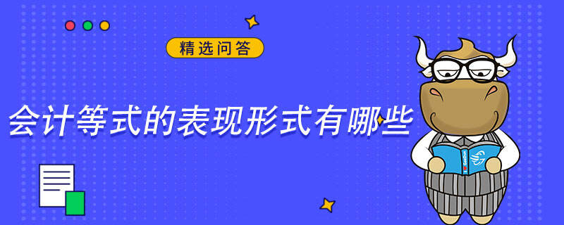 會計等式的表現(xiàn)形式有哪些