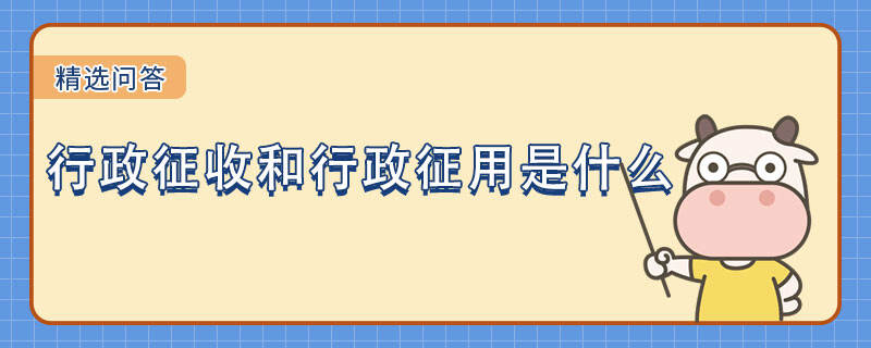 行政征收和行政征用是什么