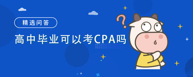 高中畢業(yè)可以考CPA嗎