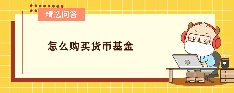 怎么購買貨幣基金