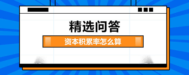 資本積累率怎么算