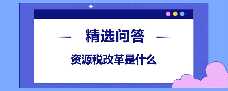 資源稅改革是什么