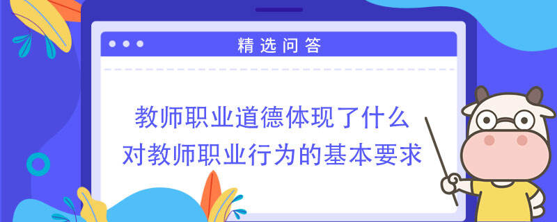 教師職業(yè)道德體現(xiàn)了什么對教師職業(yè)行為的基本要求