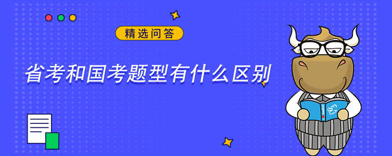 省考和国考题型有什么区别