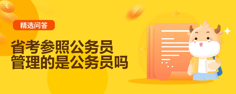 省考参照公务员管理的是公务员吗