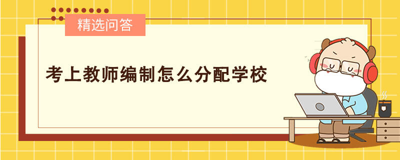 考上教師編制怎么分配學(xué)校