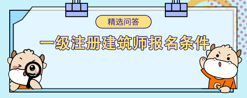 一级注册建筑师报名条件