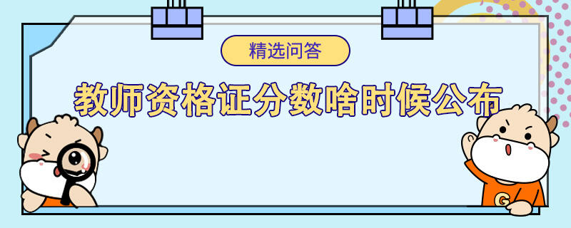 教師資格證分數(shù)啥時候公布