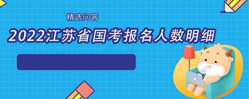 2022江苏省国考报名人数明细