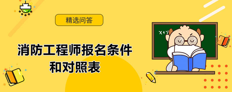 消防工程師報名條件和對照表