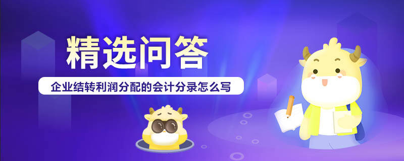 企業(yè)結(jié)轉(zhuǎn)利潤(rùn)分配的會(huì)計(jì)分錄怎么寫