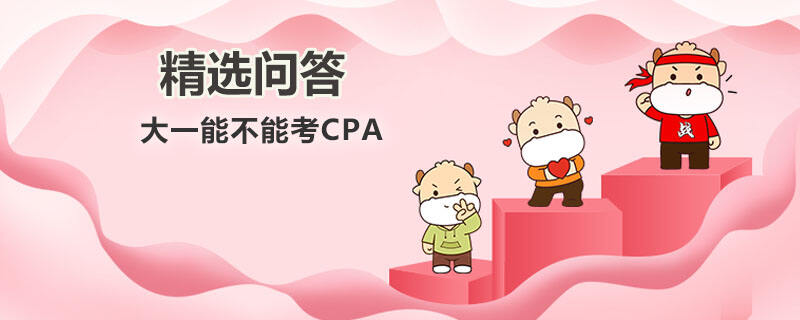 大一能不能考CPA