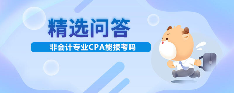 非會(huì)計(jì)專業(yè)CPA能報(bào)考嗎