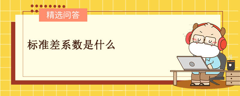 標(biāo)準(zhǔn)差系數(shù)是什么