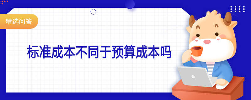 標準成本不同于預算成本嗎