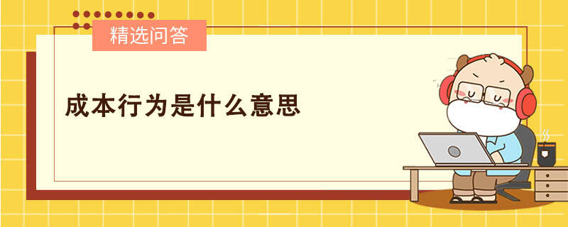 成本行為是什么意思