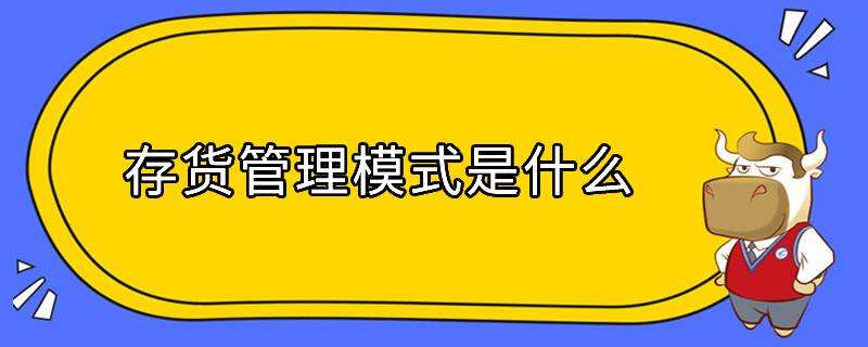 存貨管理模式是什么