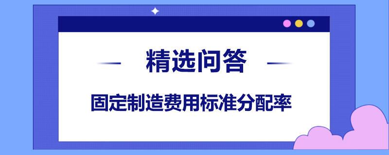 固定制造费用标准分配率