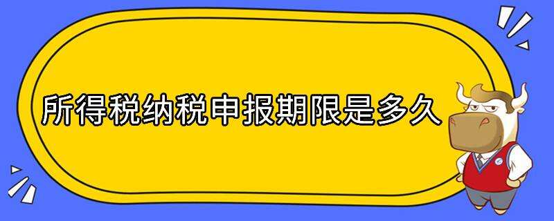 所得稅納稅申報(bào)期限是多久