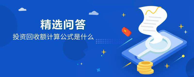 投資回收額計算公式是什么