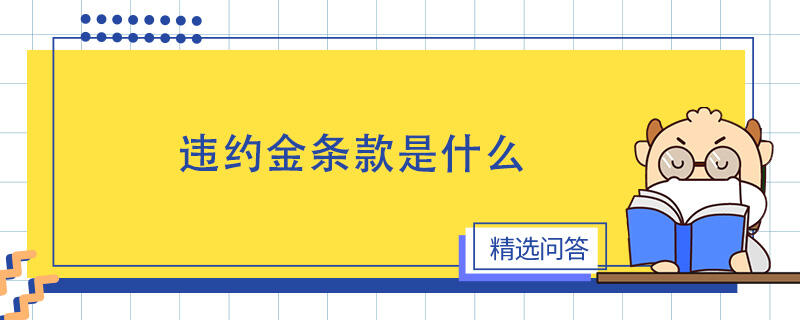 违约金条款是什么