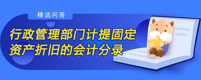 行政管理部门计提固定资产折旧的会计分录