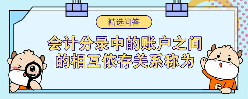 會計分錄中的賬戶之間的相互依存關(guān)系稱為