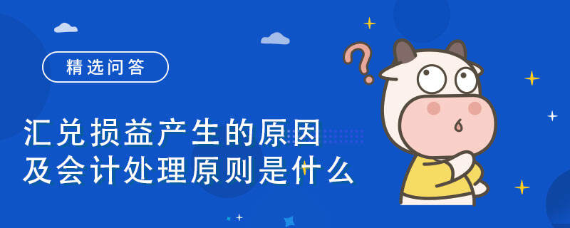 匯兌損益產(chǎn)生的原因及會計處理原則是什么