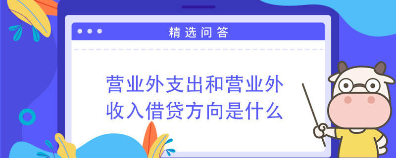 营业外支出和营业外收入借贷方向是什么