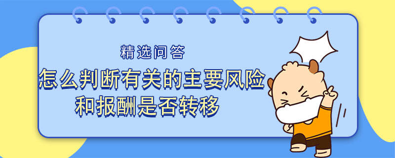 怎么判断有关的主要风险和报酬是否转移