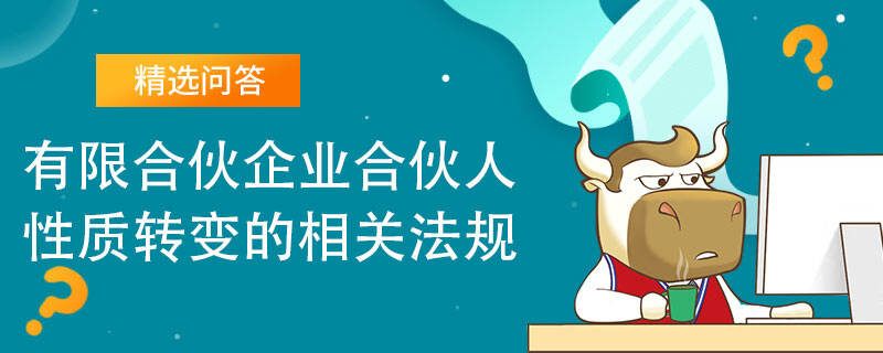 有限合伙企业合伙人性质转变的相关法规