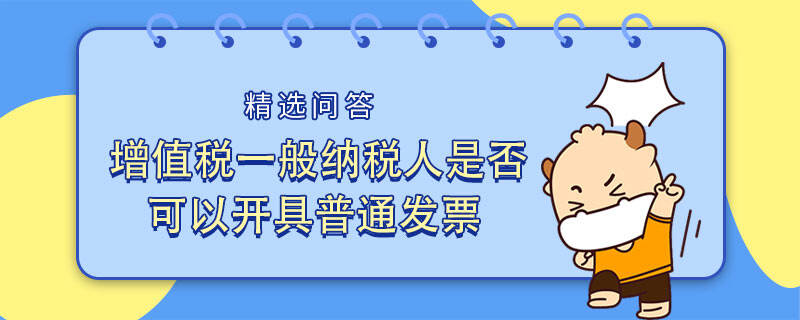 增值税一般纳税人是否可以开具普通发票