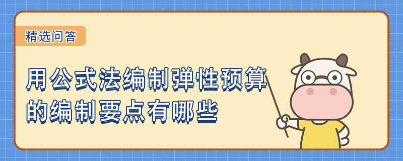 用公式法編制彈性預算的編制要點有哪些