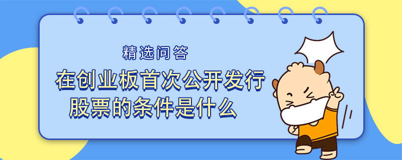 在创业板首次公开发行股票的条件是什么