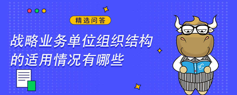 战略业务单位组织结构的适用情况有哪些