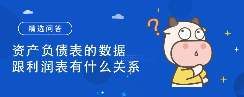 資產負債表的數(shù)據跟利潤表有什么關系