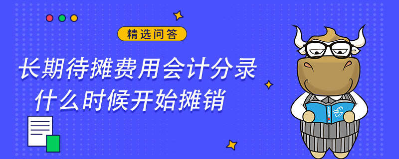 長期待攤費用會計分錄什么時候開始攤銷