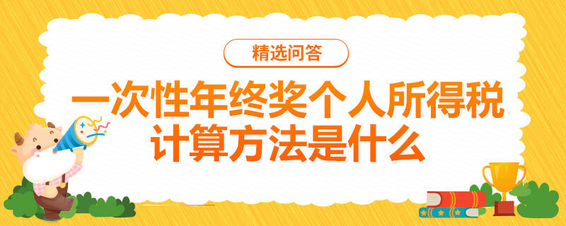 一次性年終獎(jiǎng)個(gè)人所得稅計(jì)算方法是什么