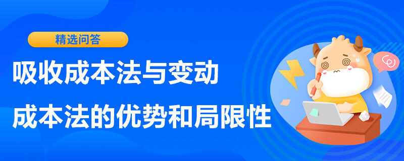 吸收成本法與變動成本法的優(yōu)勢和局限性