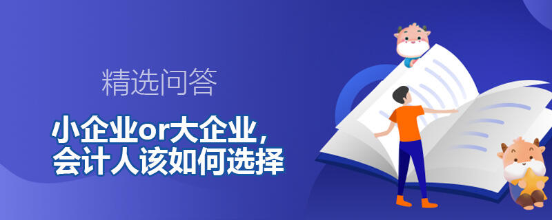 小企業(yè)or大企業(yè)，會(huì)計(jì)人該如何選擇