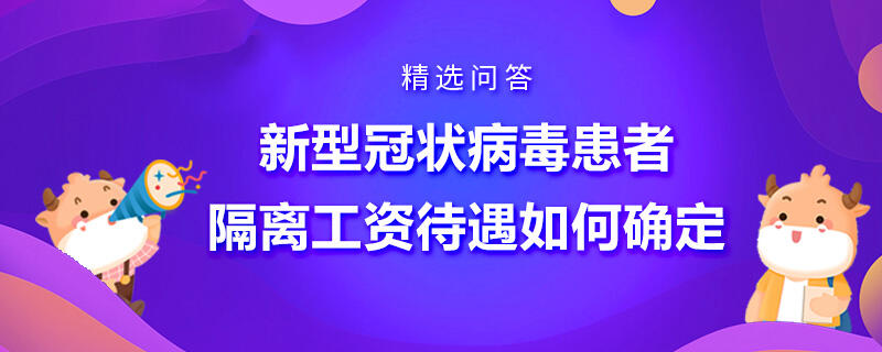 新型冠状病毒患者隔离工资待遇如何确定