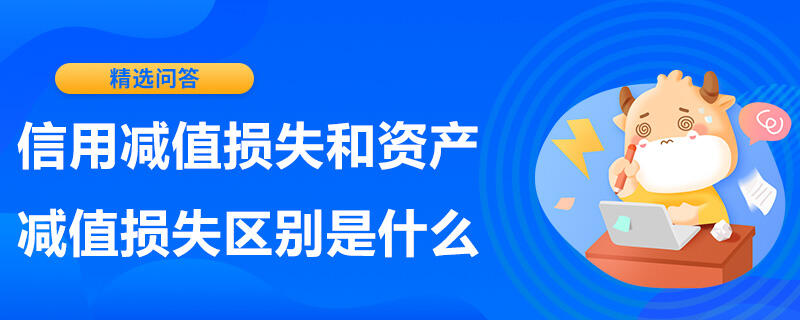 信用減值損失和資產減值損失區(qū)別是什么