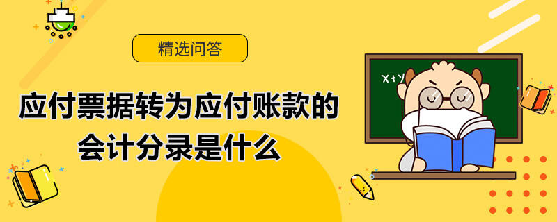 應付票據(jù)轉(zhuǎn)為應付賬款的會計分錄是什么