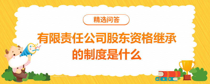 有限责任公司股东资格继承的制度是什么