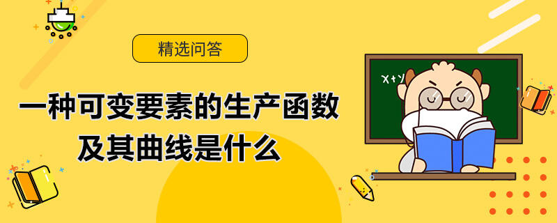 一种可变要素的生产函数及其曲线是什么